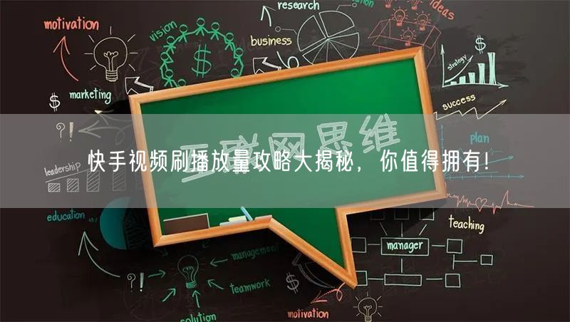 快手视频刷播放量攻略大揭秘,你值得拥有!