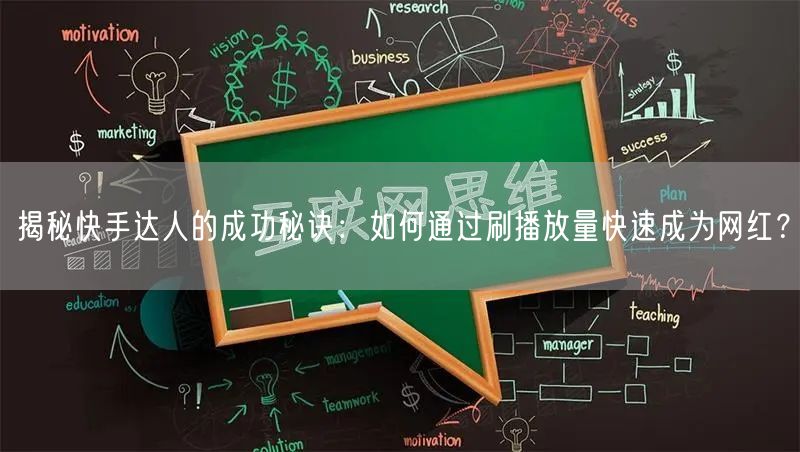 揭秘快手达人的成功秘诀：如何通过刷播放量快速成为网红？