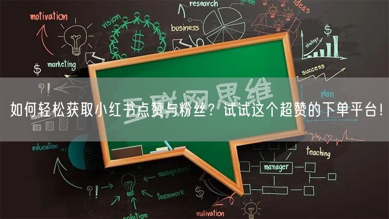 如何轻松获取小红书点赞与粉丝?试试这个超赞的下单平台!