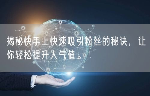 揭秘快手上快速吸引粉丝的秘诀,让你轻松提升人气值。