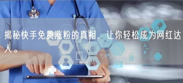 揭秘快手免费涨粉的真相,让你轻松成为网红达人。
