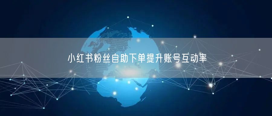 小红书粉丝自助下单提升账号互动率