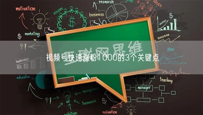 视频号快速涨粉1000的3个关键点